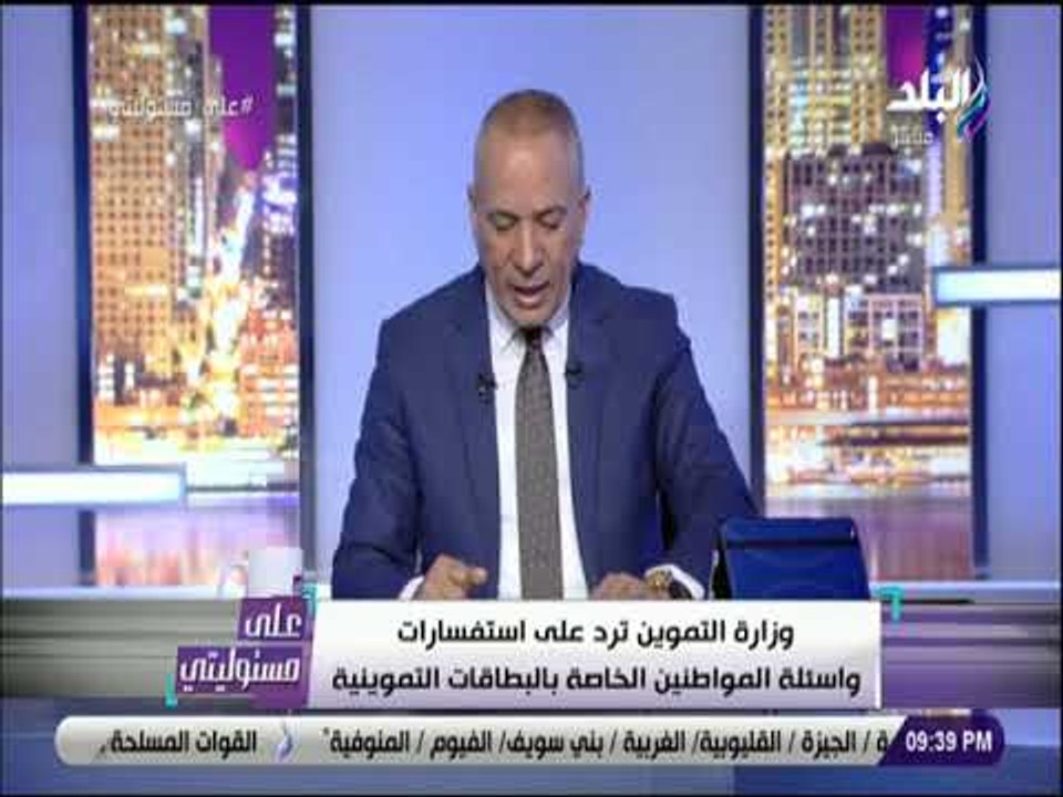 على مسئوليتي - وزارة التموين ترد على استفسارات...