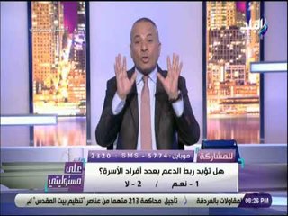 على مسئوليتي - أحمد موسى : «كفاية 4 اولاد .. هو احنا داخلين حرب؟»