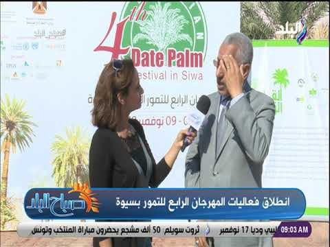 صباح البلد - تغطية خاصة عن انطلاق فعاليات المهرجان الرابع للتمور بسيوة مع صباح البلد