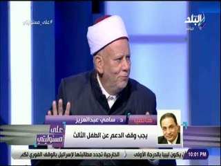 Download Video: على مسئوليتي - د. سامي عبد العزيز تعليقا عن الزيادة السكانية : «الحوت الذي يبتلع كل الجهود»