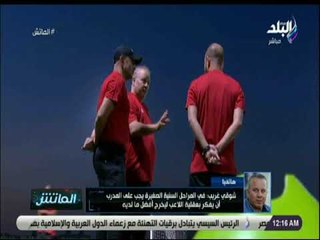 الماتش - شوقى غريب يكشف سبب تعنيفه لـ طاهر محمد طاهر أثناء ودية المنتخب