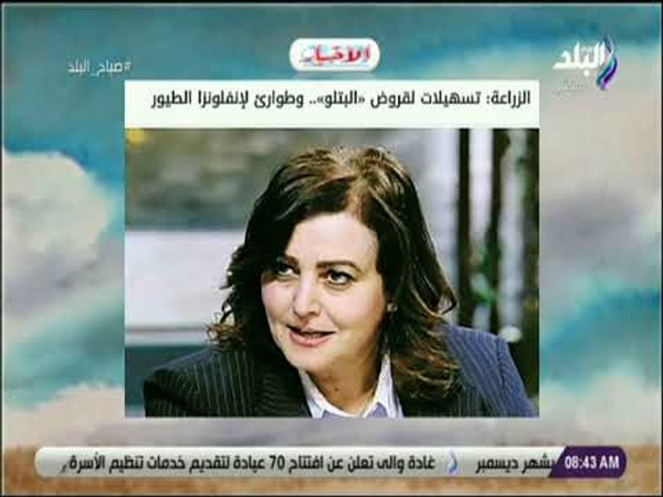 صباح البلد - الزراعة تسهيلات لقروض «البتلو» وطوارئ لإنفلونزا الطيور