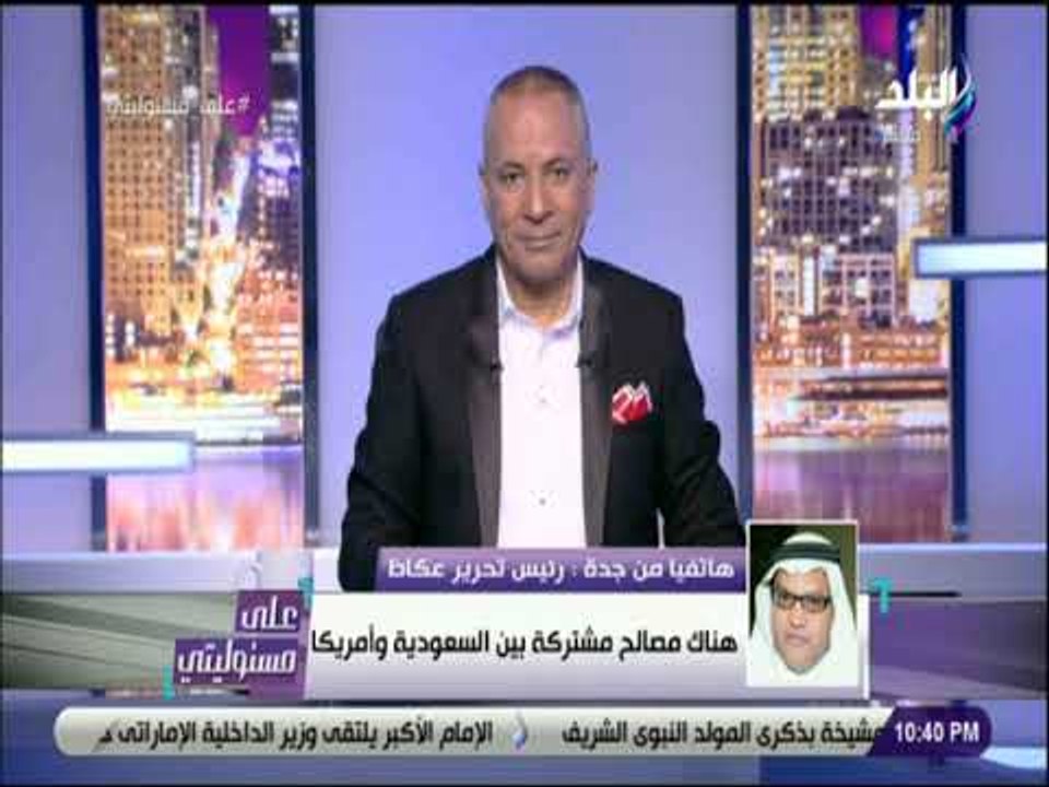 على مسئوليتى - رئيس تحرير عكاظ ردا على  بيان ترامب : محاولات لتشويه صورة السعودية .. وإيران مارقة