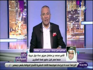 على مسئوليتى - رئيس تحرير عكاظ يكشف تفاصيل الزيارات المنتظرة لولي العهد السعودي لمصر والدول العربية