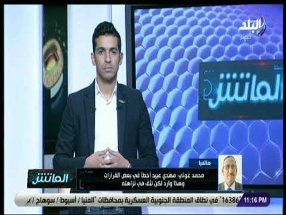 الماتش - رئيس لجنة الحكام الجزائرية: أخطاء مهدي عبيد  تحكيمية.. و تورط الأهلي في رشوة «مستحيل»