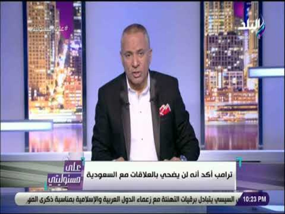 على مسئوليتى - أحمد موسى:ترامب فرض عقوبات على 1...