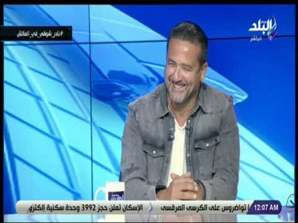 الماتش - نادر شوقي : غالي و متعب وعمرو زكي و المحمدي أصحاب فضل علي وشرف لي العمل معهم