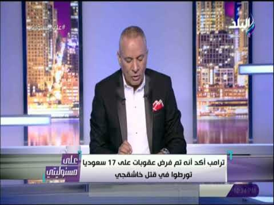على مسئوليتى -ترامب عن قضية خاشقجي:من المحتمل أن يكون ولي العهد على علم بالحدث المأساوي وربما لم يكن
