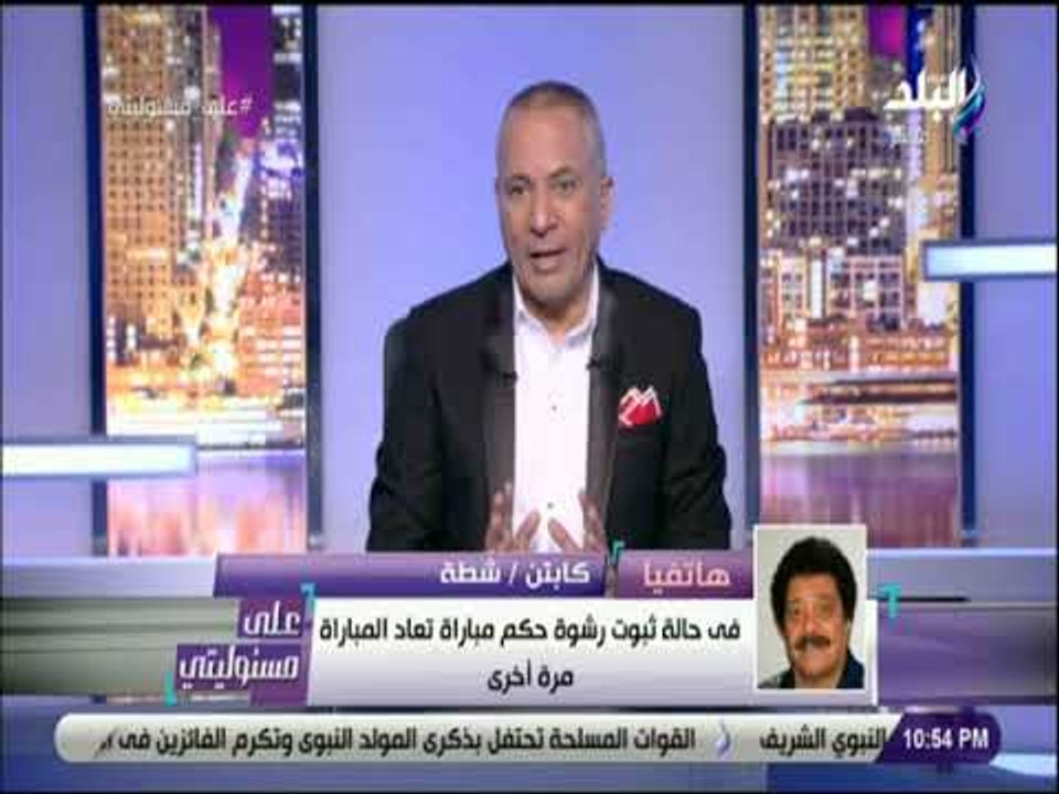 على مسئوليتى - شطة يكشف حقيقة إعادة مباراة الاهلي والترجي بعد قرار الكاف