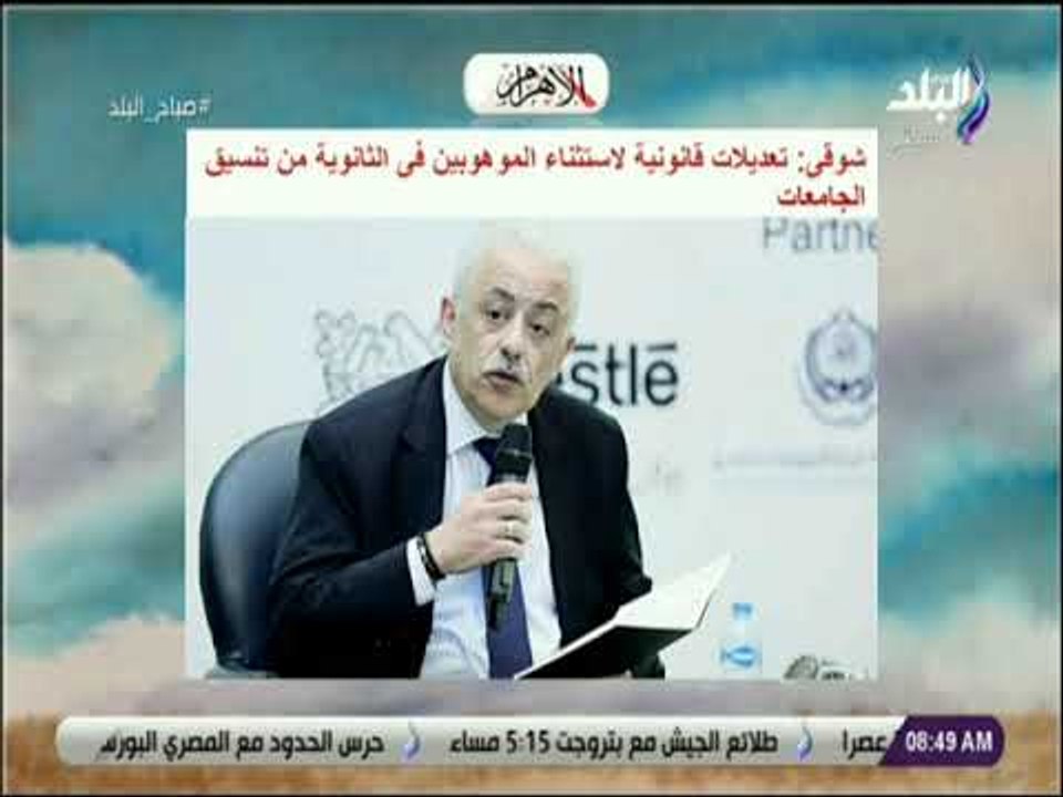 صباح البلد - شوقى: تعديلات قانونية لاستثناء الموهوبين فى الثانوية من تنسيق الجامعات