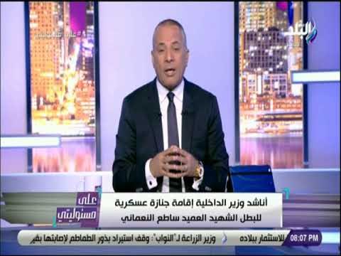 على مسئوليتي - أحمد موسي: أناشد وزير الداخلية إقامة جنازة عسكرية للبطل الشهيد العميد ساطع النعماني