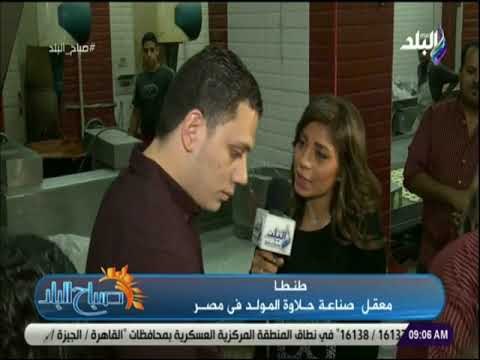 صباح البلد - الجديد فى حلوى المولد وسر اشتهار طنطا بصناعة الحلويات