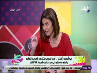 ست الستات - لقاء خاص مع المهندس أحمد رافت أحد نجوم منتدى شباب العالم