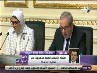 على مسئوليتي - المتحدث باسم الصحة : 50 يوم عمل فى 9 محافظات  للكشف عن فيروس سي لم تحدث فى العالم