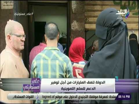 علي مسئوليتي - أحمد موسى: مليون مواطن بيحصلوا على دعم وهم ولا يستحقون