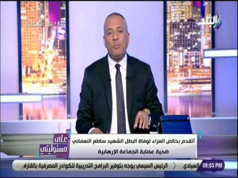 على مسئوليتي - أتقدم بخالص العزاء لوفاة البطل الشهيد ساطع النعماني ضحية عصابة الجماعة الإرهابية