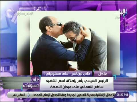 على مسئوليتي - الرئيس السيسي يطلق اسم الشهيد #ساطع النعمانى على ميدان #النهضة