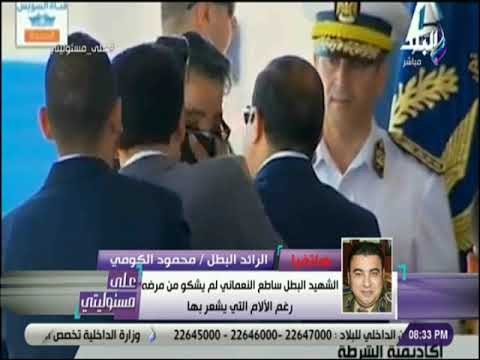 على مسئوليتي - الرائد البطل محمود الكومي: الشهيد ساطع النعماني كان يعشق الوطن وقدم أغلى من يملك أجله