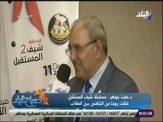 صباح البلد - عفت جوهر : التعليم الفندقي سيواكب النظام العالمى العام المقبل