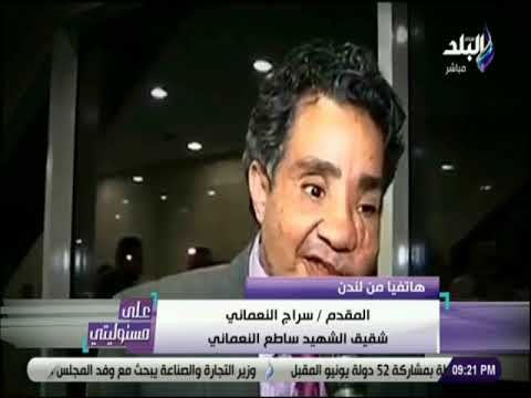 على مسئوليتي - شقيق الشهيد : الرئيس عودنا على الدعم المستمر ..والقوات المسلحة أعدت سرادق عزاء بلندن