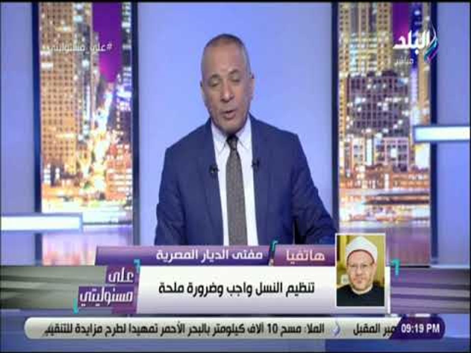 على مسئوليتي - مفتي الديار المصرية يكشف حقيقة عبارة «المولود بيجي ورزقه معاه»