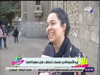 ست الستات - سئلنا البنات نفسك تحققي ايه قبل ما السنة تخلص  والردود كانت صادمة ( عايزه ارقص شرقي )
