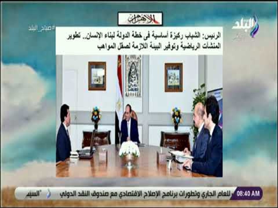 صباح البلد - الرئيس السيسي : الشباب ركيزة أساسية فى خطة الدولة لبناء الإنسان