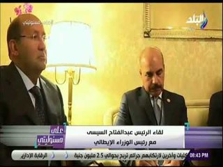 على مسئوليتي - تفاصيل لقاء السيسي برئيس وزراء ايطاليا