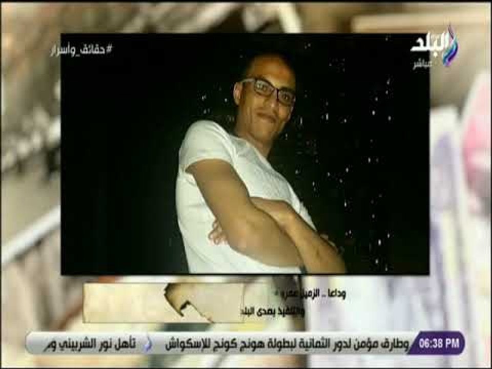 حقائق واسرار - مصطفى بكرى ينعى عمرو فاروق مدير ادارة الاعداد والتنفيذ بـ قناة صدى البلد