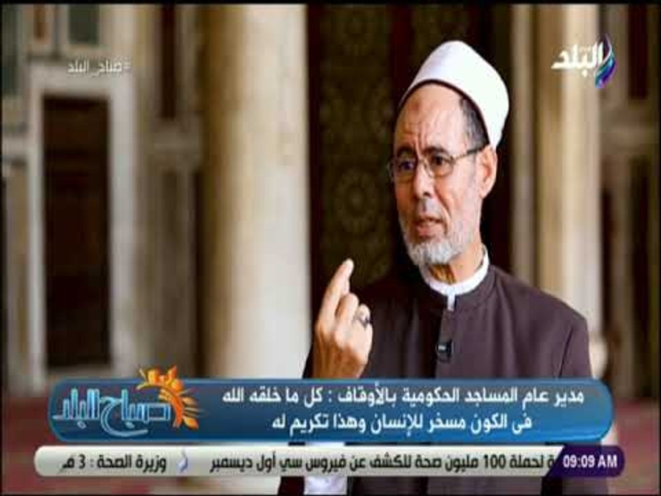 صباح البلد - الشيخ محمد كيلاني: كل ما خلقه الله في الكون مسخر للإنسان وهذا تكريم له