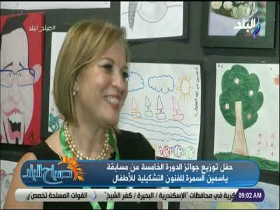 صباح البلد - حفل توزيع جوائز الدورة الخامسة من مسابقة ياسمين السمرة ‏للفنون التشكيلية للأطفال