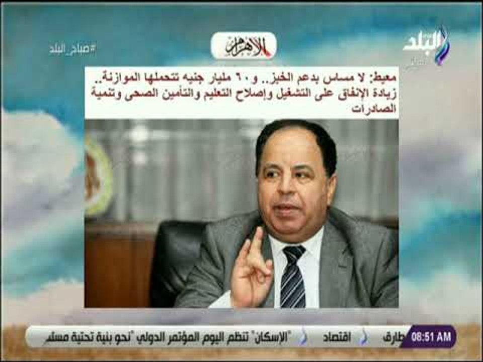 صباح البلد - المالية : «لا مساس بدعم الخبز.. و٦٠ مليار جنيه تتحملها الموازنة»