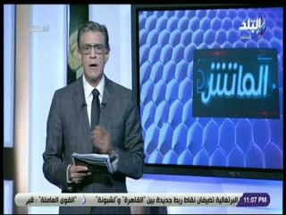 الماتش - زكريا ناصف: أجيري أخذ قررا جيدة في تشكيل المنتخب