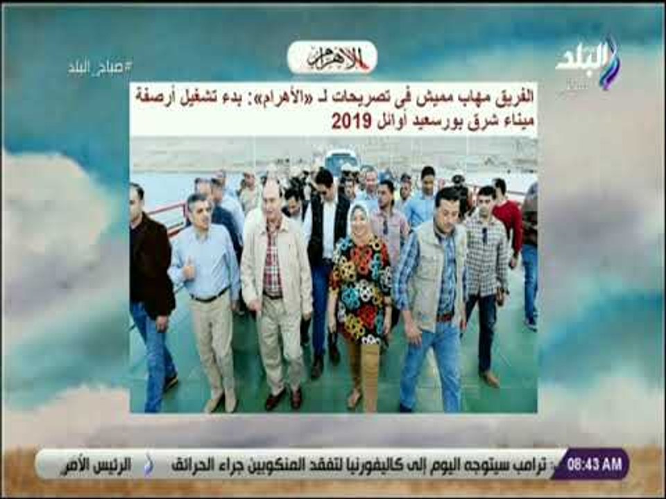 صباح البلد - مهاب مميش : «بدء تشغيل أرصفة ميناء...