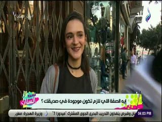 ست الستات - إيه الصفة اللي لازم تكون موجودة في صديقك ؟