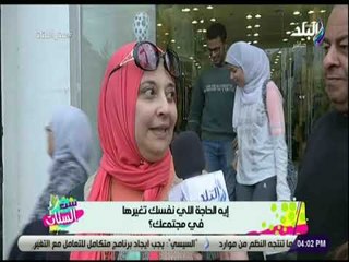 ست الستات - إيه الحاجه اللي نفسك تغيرها في مجتمعك ؟