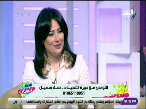 ست الستات - د. دعاء سهيل تكشف خطوات التغلب على زيادة الوزن بعد الدايت