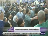 على مسئوليتى - جنازه شعبية مهيبة للبطل الشهيد #ساطع_النعماني