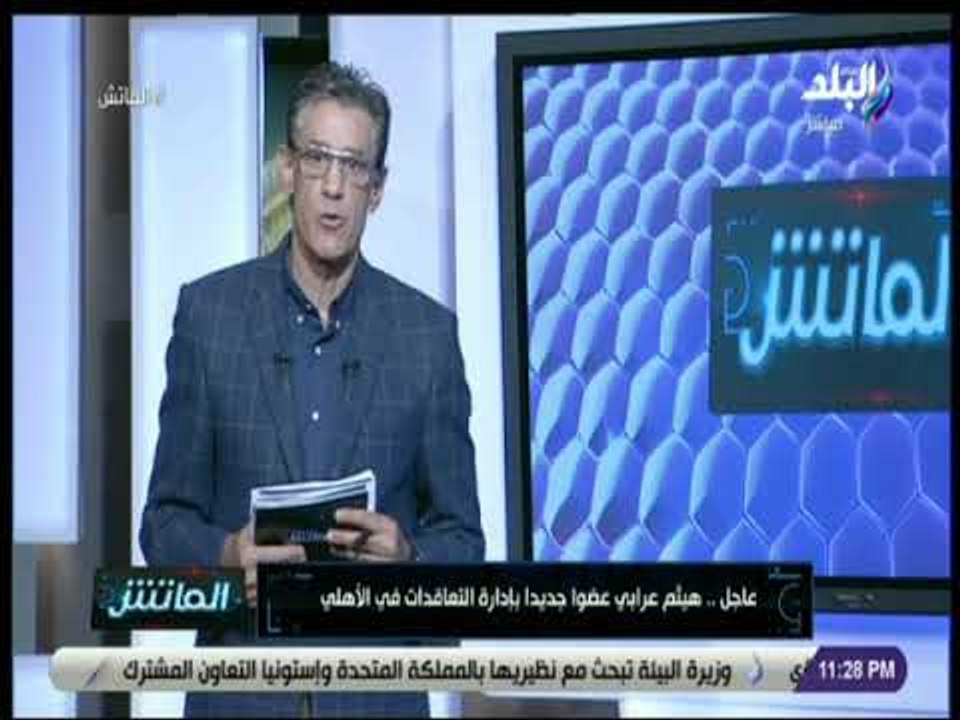 الماتش - تعقيب زكريا ناصف على قرارات مجلس إدارة النادي الأهلى