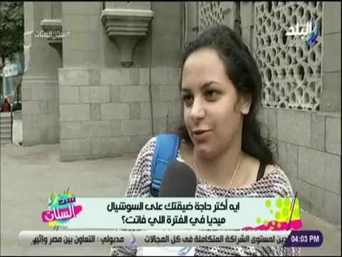 ست الستات - ايه أكتر حاجة ضيقتك علي السوشيال ميديا في الفترة اللي فاتت ؟