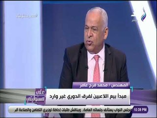 على مسئوليتي - فرج عامر: 100 مليون جنيه حصيلة بيع 3 لاعبين من سموحة
