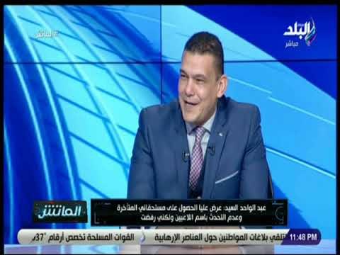 الماتش - عبد الواحد السيد: «حازم إمام أجبر على الاعتزال»