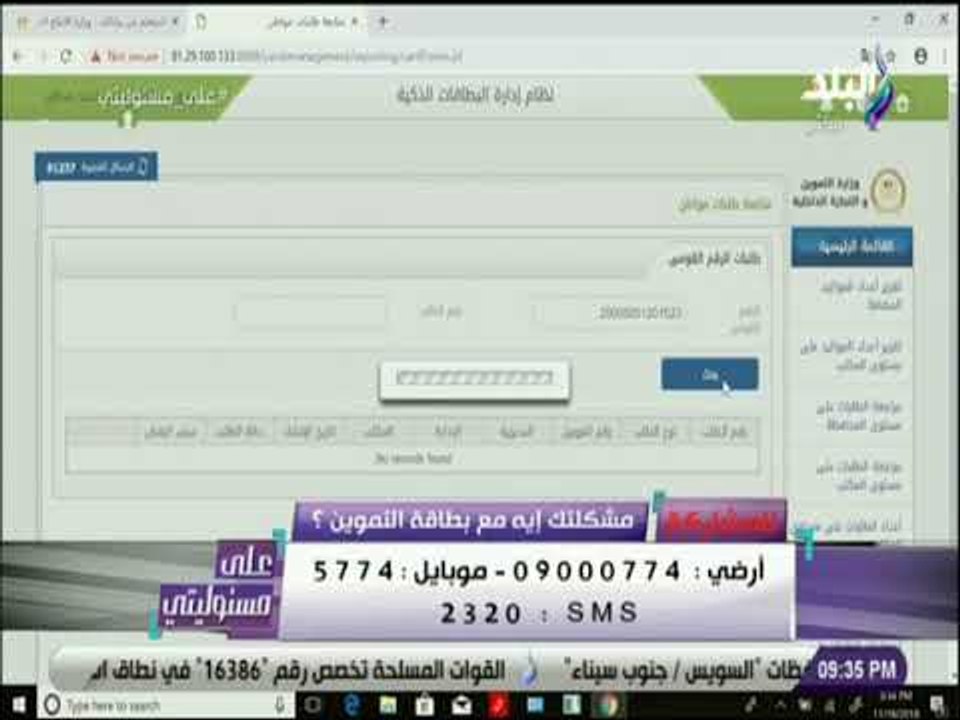 علي مسئوليتي - تعرف علي طرق تصحيح رقم الهاتف ببطاقة التموين