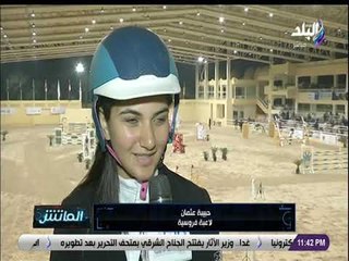 الماتش - فعاليات اليوم الثالث لبطولة المراسم _ رباب لقفز الحواجز