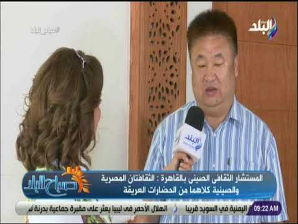 صباح البلد - المستشار الثقافى الصينى:العلاقات المصرية - الصينية في تتطور وخطة لزيادة التبادل الثقافى