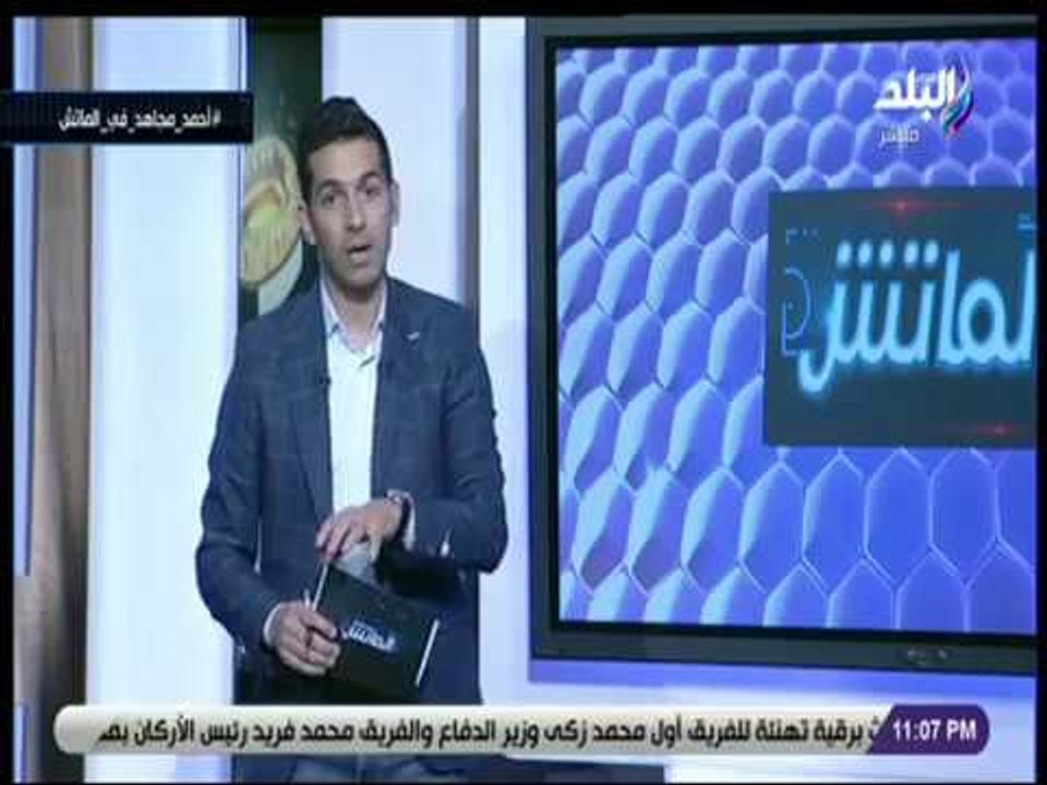 الماتش - هاني حتحوت: عبد الحفيظ يخطر الخطيب بتجميد استقالة فضل وغالي .. والفلاشة تنهي حلم هيثم عرابي