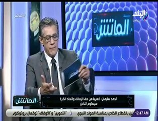 الماتش - أحمد سليمان: أكبر فترة فساد في تاريخ الرياضة المصرية في الفترة الحالية