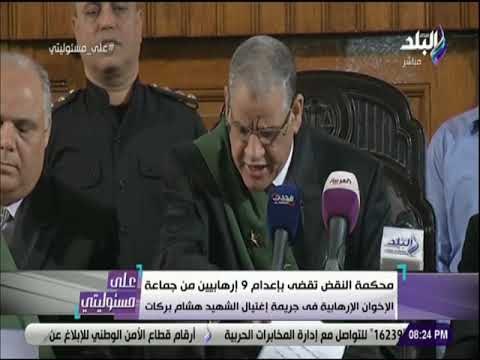 على مسئوليتى-لحظة النطق بالحكم وتاييد الاعدام لـ 9 متهمين فى اغتيال النائب العام المستشار هشام بركات