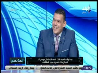 الماتش - عبد الواحد السيد: «اشتبكت مع الجهاز الفني بسبب عدم مشاركتي أمام الأهلي في مباراة الـ 6»