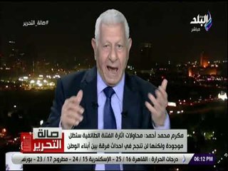 صالة التحرير - مكرم محمد أحمد: عودة الإخوان للحياة السياسية مستحيلة .. ورجوعهم يعني وجود حرب أهلية